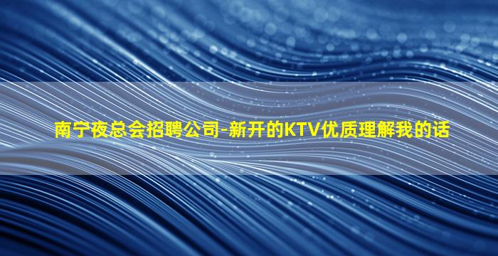 晋中夜总会招聘