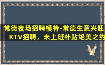 宜昌KTV招聘