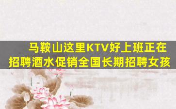 双鸭山KTV招聘